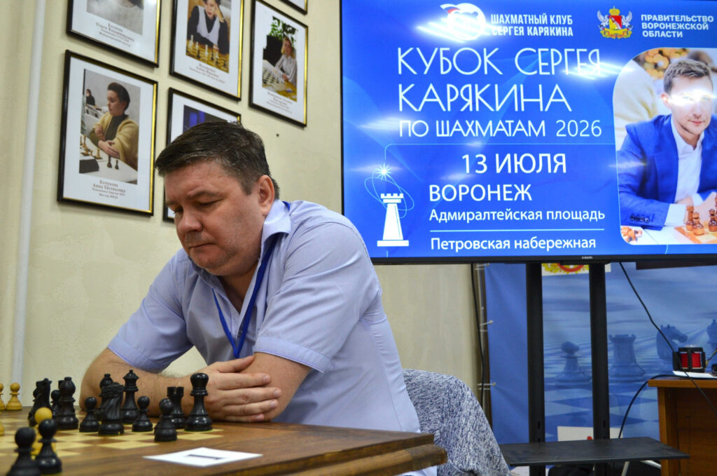 Кубок Сергея Карякина, Воронеж, 13.07.2026