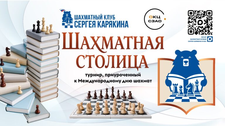 «Шахматная столица» приглашает на турнир ко Всемирному дню шахмат!