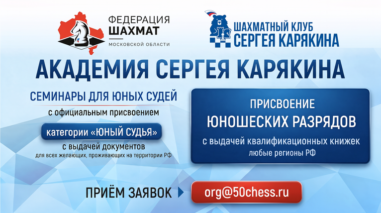 Шахматная Академия Сергея Карякина открывает свои двери!