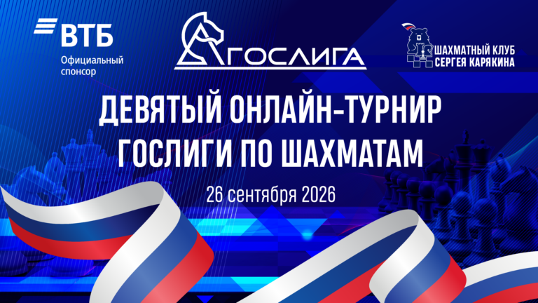 9-й тур Гослиги — уже 26 сентября!