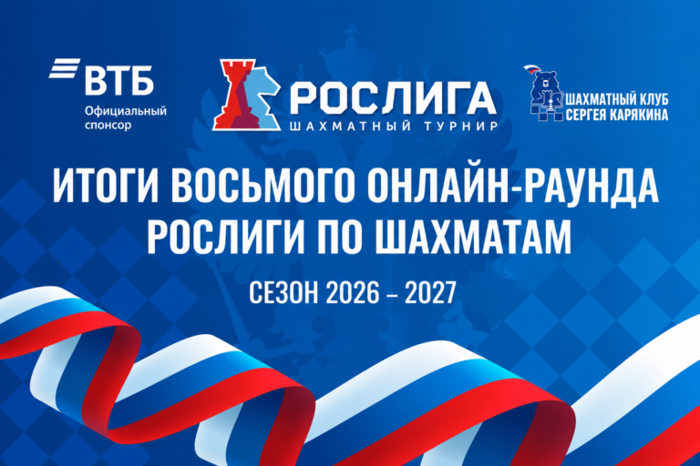 Итоги 8-го раунда РОСлиги-2026: 2 192 партии и 250 игроков за один тур