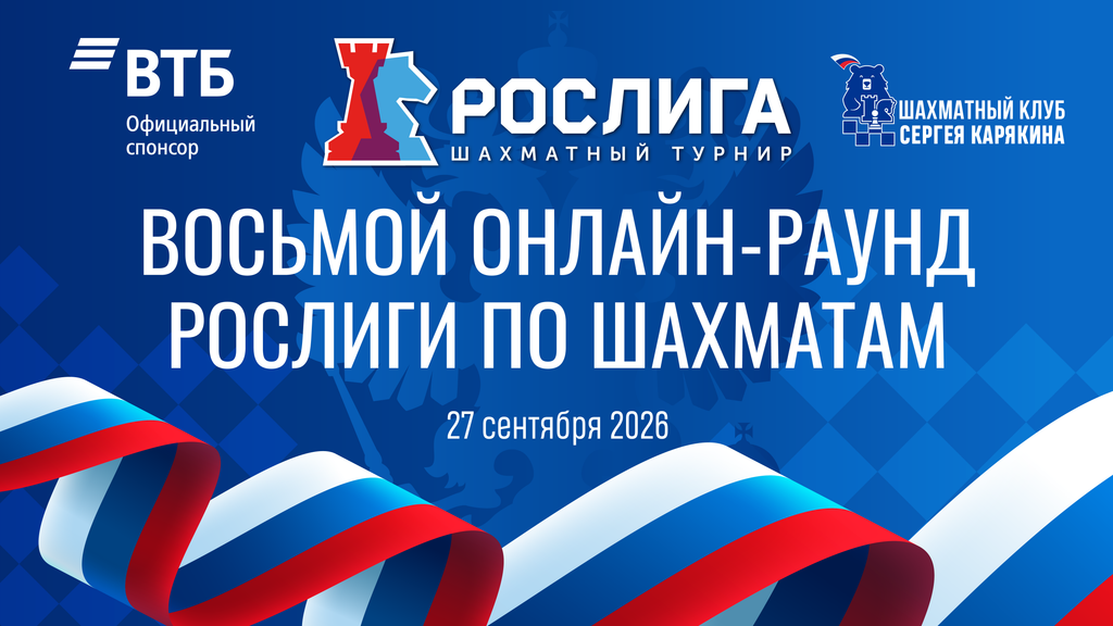 8-й раунд РОСлиги-2026 — уже 27 сентября!