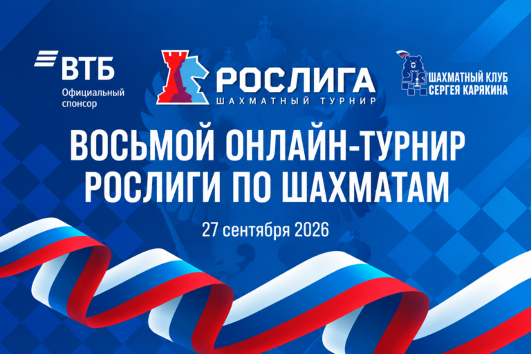 8-й раунд РОСлиги-2026 — уже 27 сентября!