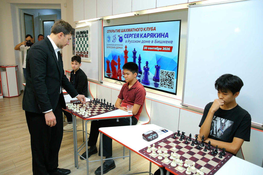 Визит Сергея Карякина в Бишкек, 30.09-1.10.2026