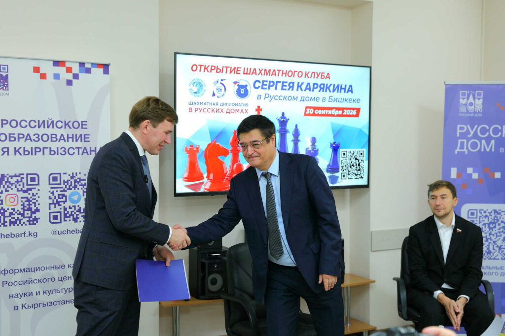Визит Сергея Карякина в Бишкек, 30.09-1.10.2026