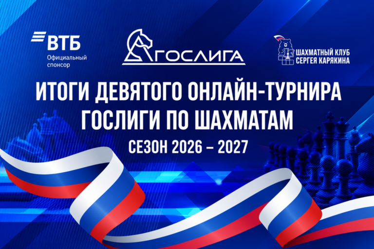 Итоги 9-го тура Гослиги-2026 по шахматам