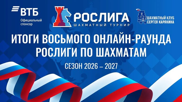 Итоги 8-го раунда РОСлиги-2026: 2 192 партии и 250 игроков за один тур