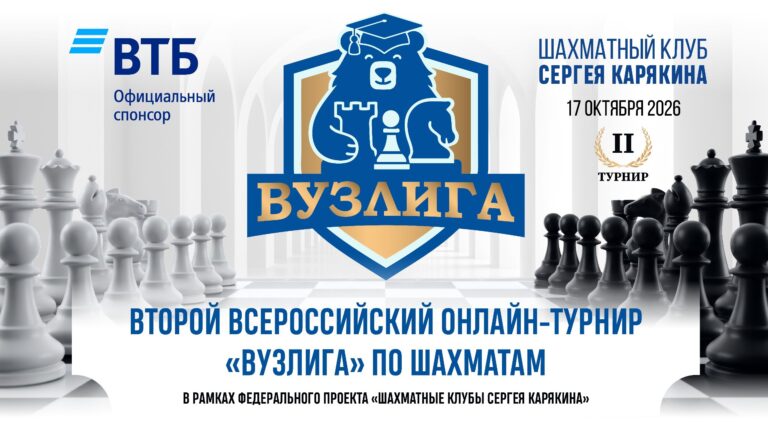 17 октября — второй онлайн-турнир ВУЗлиги сезона 2026-2027